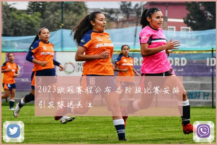2023欧冠赛程公布 各阶段比赛安排引发球迷关注