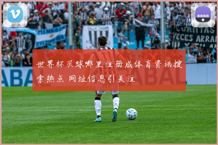 世界杯买球哪里注册成体育资讯搜索热点 网址信息引关注