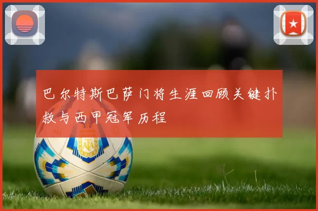 巴尔特斯巴萨门将生涯回顾关键扑救与西甲冠军历程