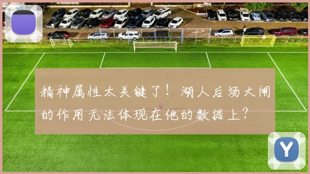 精神属性太关键了！湖人后场大闸的作用无法体现在他的数据上？