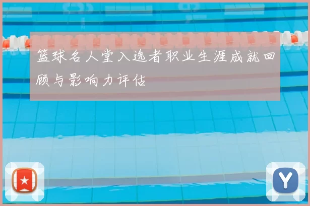 篮球名人堂入选者职业生涯成就回顾与影响力评估