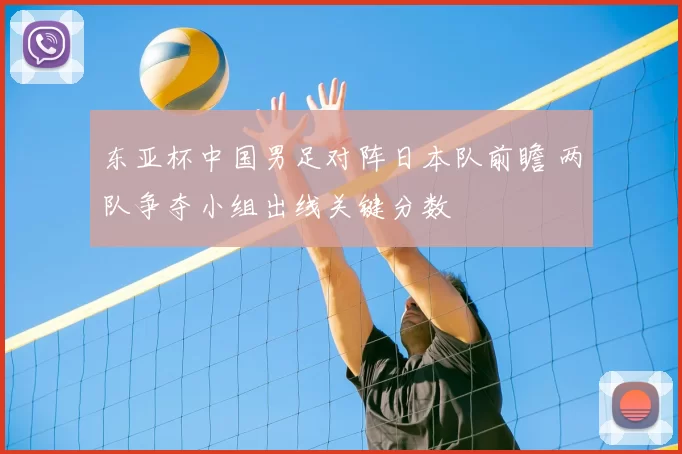 东亚杯中国男足对阵日本队前瞻 两队争夺小组出线关键分数