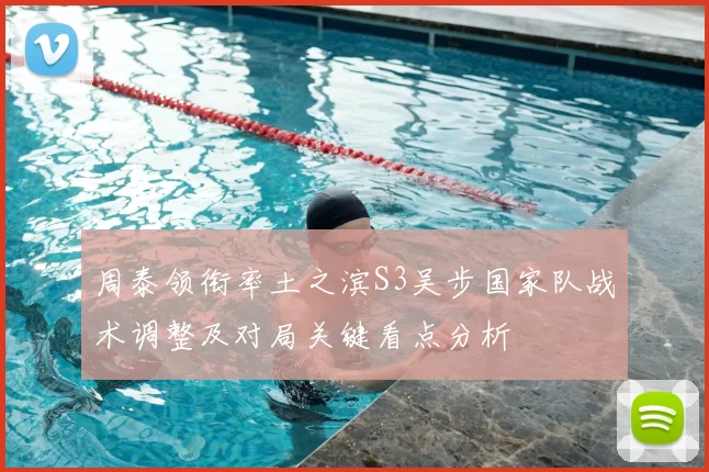 周泰领衔率土之滨S3吴步国家队战术调整及对局关键看点分析