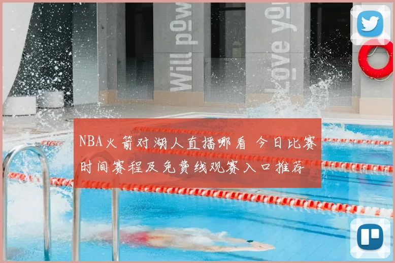 NBA火箭对湖人直播哪看 今日比赛时间赛程及免费线观赛入口推荐