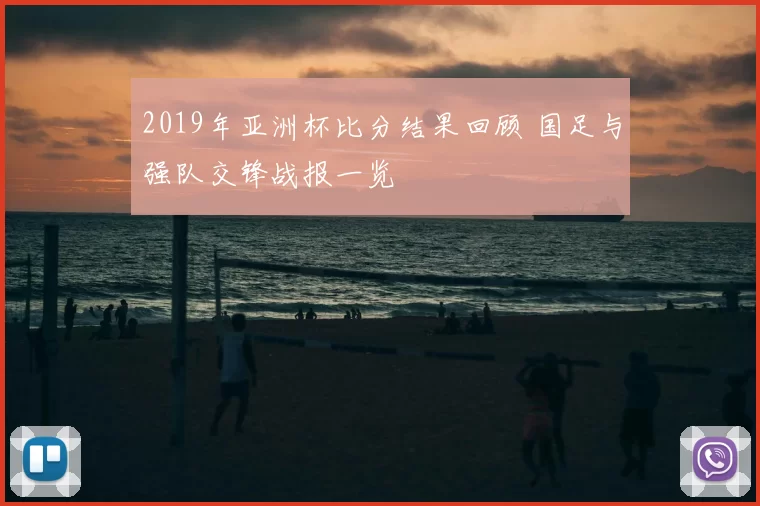 2019年亚洲杯比分结果回顾 国足与强队交锋战报一览