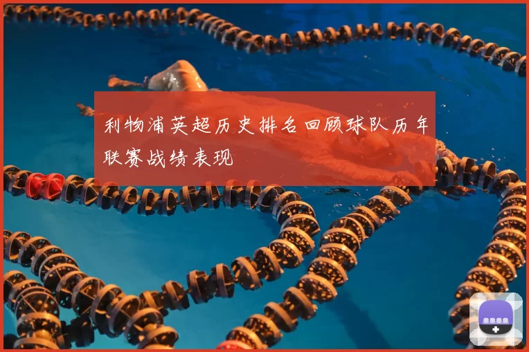 利物浦英超历史排名回顾球队历年联赛战绩表现