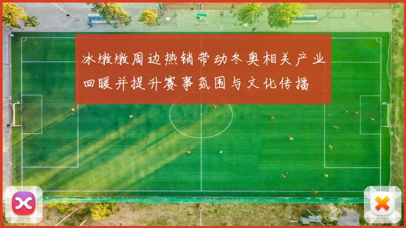 冰墩墩周边热销带动冬奥相关产业回暖并提升赛事氛围与文化传播