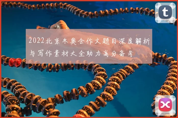 2022北京冬奥会作文题目深度解析与写作素材大全助力高分备考