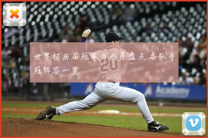 世界杯历届冠军与成员盘点 各队夺冠阵容一览