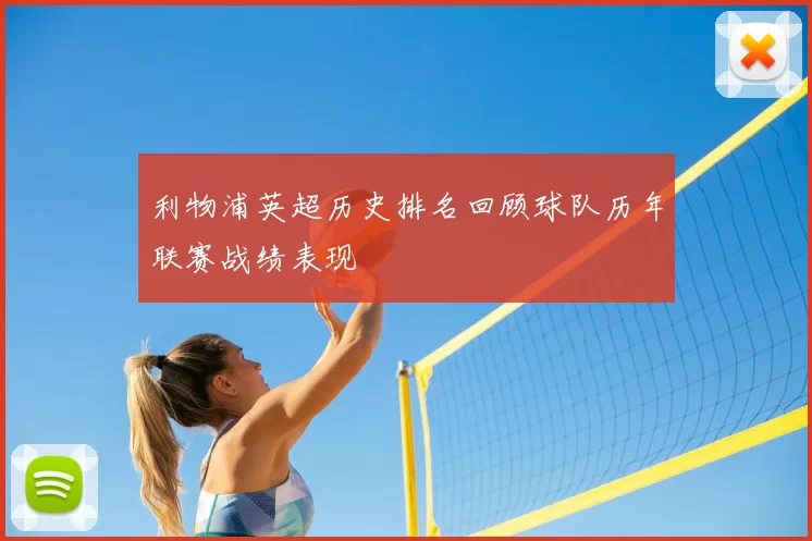 利物浦英超历史排名回顾球队历年联赛战绩表现