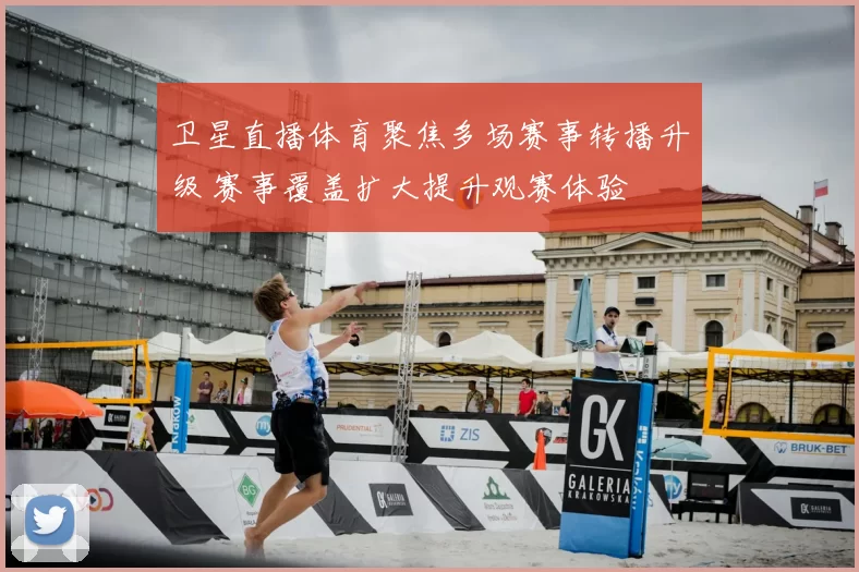 卫星直播体育聚焦多场赛事转播升级 赛事覆盖扩大提升观赛体验