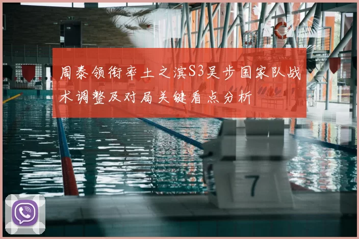 周泰领衔率土之滨S3吴步国家队战术调整及对局关键看点分析