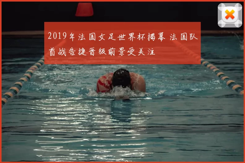 2019年法国女足世界杯揭幕 法国队首战告捷晋级前景受关注