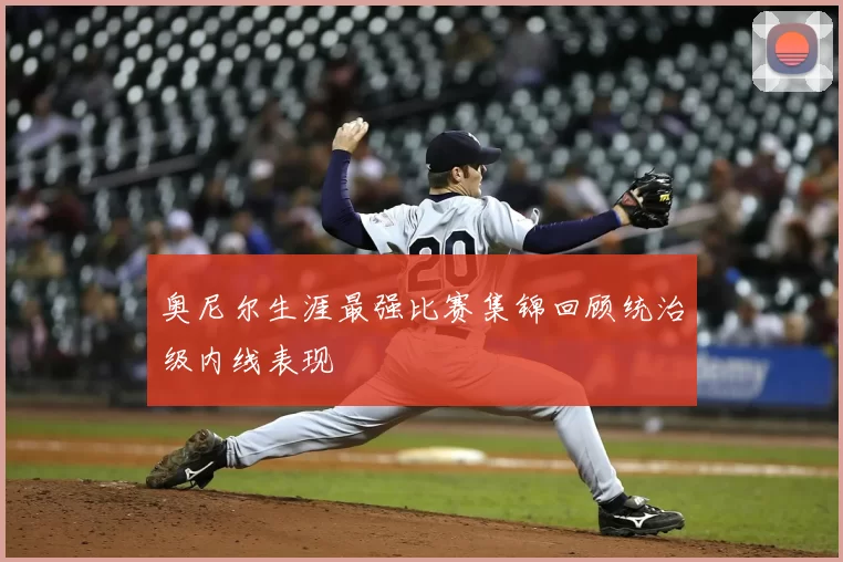 奥尼尔生涯最强比赛集锦回顾统治级内线表现