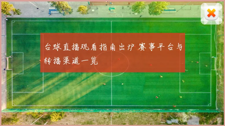 台球直播观看指南出炉 赛事平台与转播渠道一览
