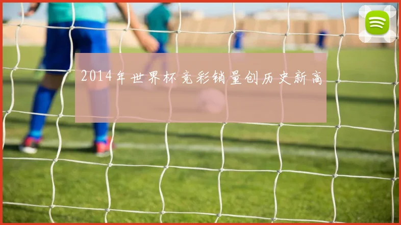 2014年世界杯竞彩销量创历史新高
