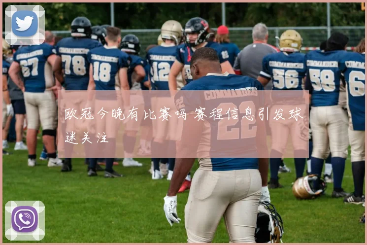 欧冠今晚有比赛吗 赛程信息引发球迷关注