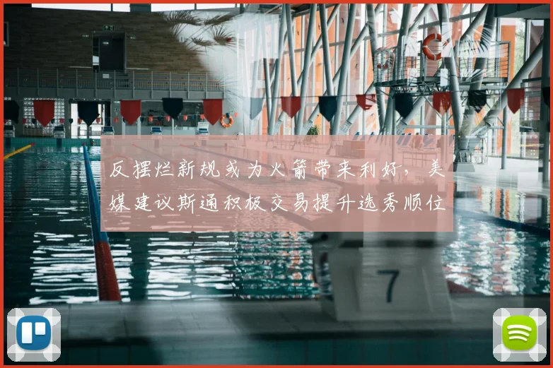 反摆烂新规或为火箭带来利好，美媒建议斯通积极交易提升选秀顺位_灰熊_1_NBA
