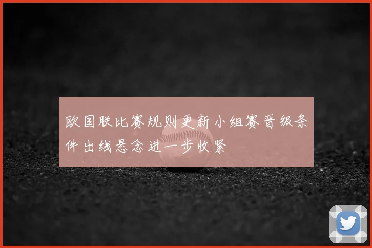 欧国联比赛规则更新小组赛晋级条件出线悬念进一步收紧
