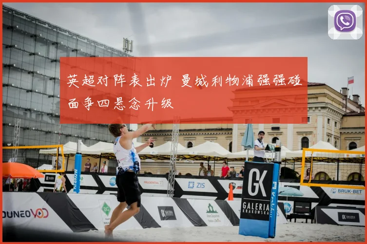 英超对阵表出炉 曼城利物浦强强碰面争四悬念升级