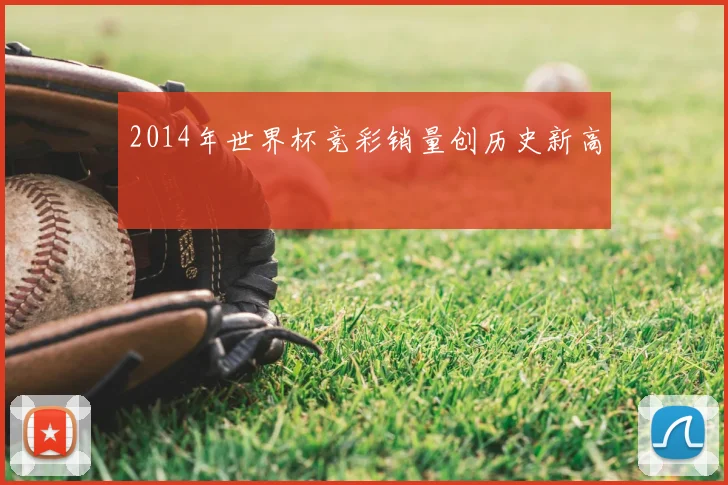 2014年世界杯竞彩销量创历史新高