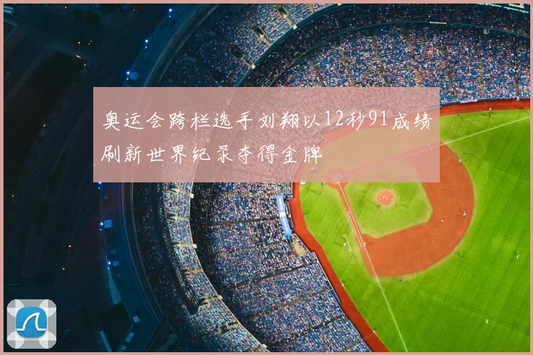 奥运会跨栏选手刘翔以12秒91成绩刷新世界纪录夺得金牌