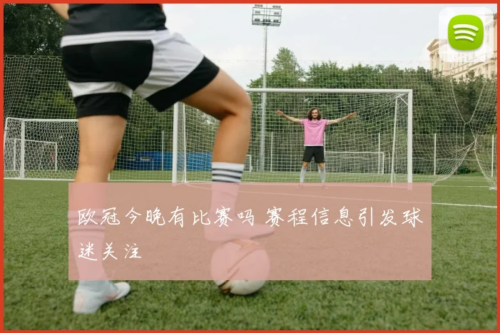 欧冠今晚有比赛吗 赛程信息引发球迷关注