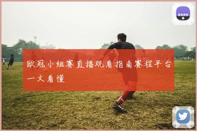 欧冠小组赛直播观看指南赛程平台一文看懂