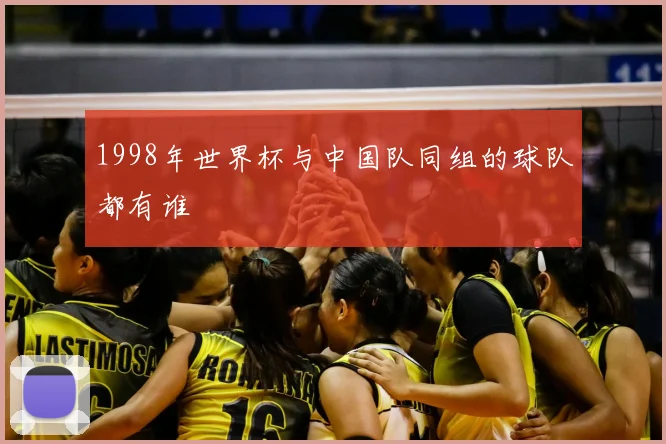 1998年世界杯与中国队同组的球队都有谁